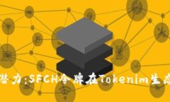 解锁区块链潜力：SFCH令牌