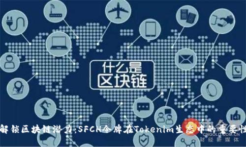 解锁区块链潜力：SFCH令牌在Tokenim生态中的重要性