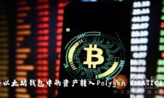 如何将以太坊钱包中的资