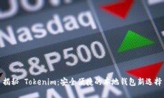 揭秘 Tokenim：安全便捷的本