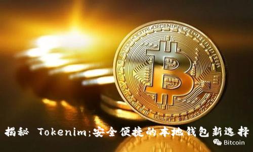 揭秘 Tokenim：安全便捷的本地钱包新选择