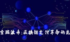 探索瑞波币：区块链支付