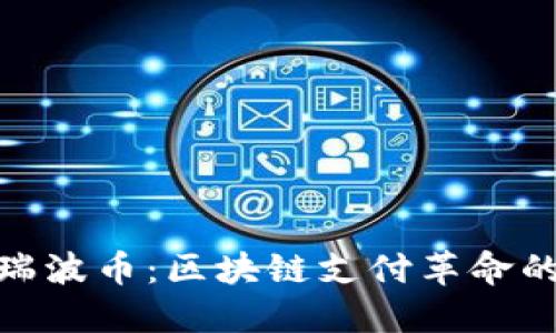 探索瑞波币：区块链支付革命的先锋