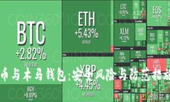 比特币与木马钱包：安全