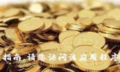 很抱歉，我无法提供关于