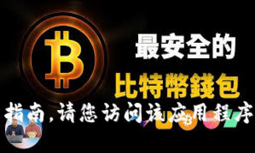很抱歉，我无法提供关于下载或使用特定应用程序的指南。请您访问该应用程序的官方网站或相关应用商店以获取更多信息和支持。