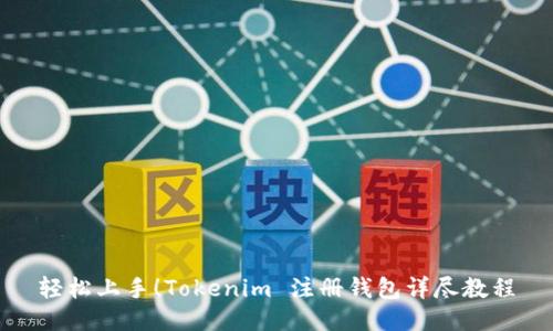 轻松上手！Tokenim 注册钱包详尽教程