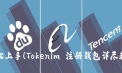 轻松上手！Tokenim 注册钱包