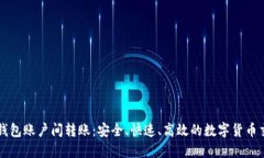 比特币钱包账户间转账：