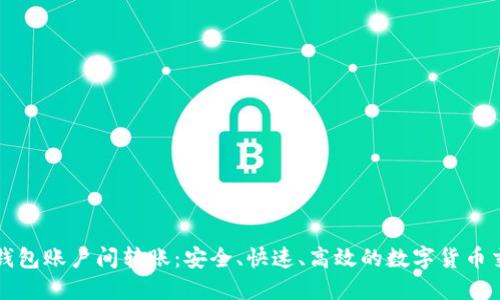 比特币钱包账户间转账：安全、快速、高效的数字货币交易指南