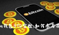 探索Tokenim钱包BTD空投：如