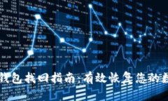 比特币钱包找回指南：有