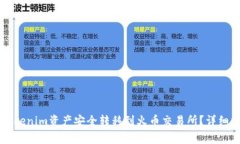 baaoti如何将Tokenim资产安全