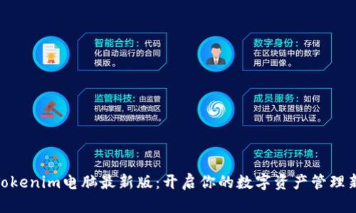探索Tokenim电脑最新版：开启你的数字资产管理新体验