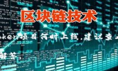 关于“tokenim多久上线”的