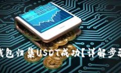 : 如何确认钱包归集USDT成
