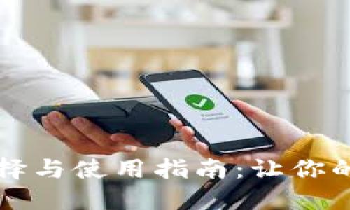 以太坊钱包的选择与使用指南：让你的数字资产更安全