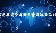 提币手续费通常由不同的