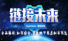 全面解析：如何安全、便