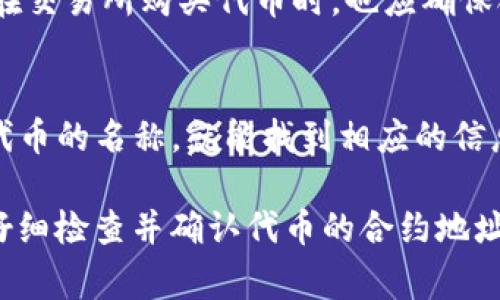 要找到特定代币（token）的智能合约地址，通常可以通过以下几种方式进行查找：

1. 官方网站
许多代币项目在其官方网站上发布智能合约地址。在访问代币的官方页面时，通常可以在首页或关于页面找到相关信息。在查找时，务必确认网址的合法性，以防止钓鱼网站带来的风险。

2. 区块链浏览器
使用区块链浏览器（如Etherscan、BscScan、PolygonScan等）是一种方便可靠的方法。通过在浏览器的搜索栏中输入代币的名称或相关的交易记录，您可以找到其智能合约地址。此外，许多浏览器列出了热门代币及其合约地址，便于用户查找。

3. 社交媒体和社区论坛
像Twitter、Reddit和Telegram这样的社交媒体平台和加密货币社区，常常是获取代币信息的好地方。项目的官方社交媒体账号通常会分享最新消息，包括其代币的合约地址。同时，通过社区的其他成员或管理员，可以获得相关的帮助和指导。在这里获取信息时，仍然要保持警惕，以免遇到虚假信息。

4. 加密货币交易所
若该代币已在某些交易所上市，您还可以通过访问这些交易所的官方网站查找代币信息。大多数交易所会直接显示代币的合约地址。在交易所购买代币时，也应确保合约地址的正确性，以防止在交易中出现损失。

5. 代币聚合器网站
一些专门的代币聚合器网站（如CoinMarketCap、CoinGecko等）提供了各种代币的信息，包括智能合约地址。您只需在搜索框中输入代币的名称，就能找到相应的信息。

总结建议：为了确保安全和准确性，尽量从多个可靠的来源进行验证，避免因错误的合约地址导致的资产损失。在进行任何交易之前，仔细检查并确认代币的合约地址是非常重要的。