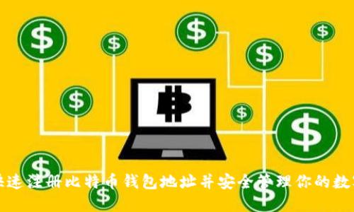 如何快速注册比特币钱包地址并安全管理你的数字资产