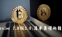 从Tokenim 1.0到2.0：简单易懂