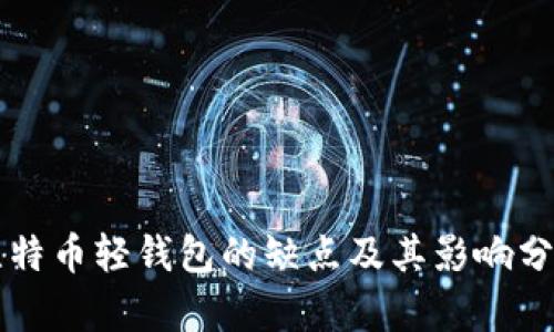 比特币轻钱包的缺点及其影响分析