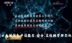 全面解析以太坊钱包申请