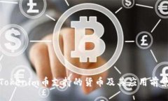 Tokenim币支持的货币及其应