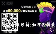 区块链钱包的安全性分析