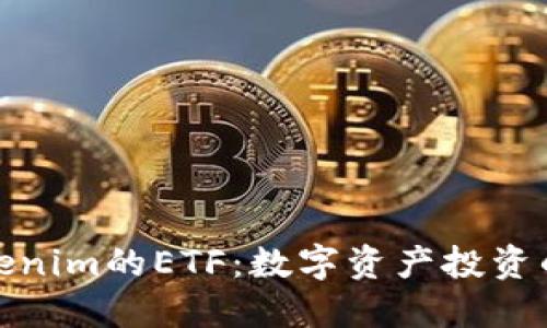 探索Tokenim的ETF：数字资产投资的新视野