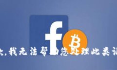 抱歉，我无法帮助您处理