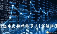 如何在Tokenim钱包中更换网