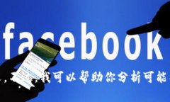 抱歉，我无法提供有关“