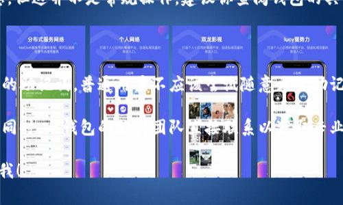 关于“Tokenim是否可以更改助记词”的问题，这里我可以提供一些相关信息。助记词是区块链钱包中用于生成私钥的一个重要部分。如果你使用的Tokenim钱包允许你重设助记词，通常会包含一些安全操作，例如身份验证或者设备的确认。

### 更改助记词的方式

1. **重新创建钱包**：大多数区块链钱包并不支持直接更改助记词。相反，你需要使用新的助记词重新创建一个钱包，之后将资产转移到新钱包中。

2. **导出私钥**：某些钱包允许你直接导出私钥，尽管这不过是一个折中的选择，如果你希望保留原来的钱包而不修改助记词。

3. **更改安全设置**：有些钱包提供的是安全设置，允许你在丢失助记词的情况下重设安全信息，但这并不是常规操作，建议你查阅钱包的具体说明。

### 安全性考虑

值得注意的是，助记词是访问你钱包中资产的唯一途径之一，因此在任何情况下都应妥善保管你的助记词。普通用户不应该尝试随意更改助记词，除非完全理解其风险。

如果你考虑修改或重设助记词，强烈推荐你查看钱包的官方文档以获取最新的安全实践和步骤。同时，与钱包的支持团队直接联系以获取专业建议是个不错的选择。

希望这些信息可以帮助你更好地理解Tokenim的助记词管理。如果你还有其他问题，随时可以问我！