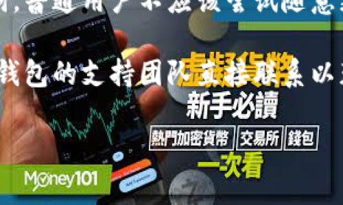 关于“Tokenim是否可以更改助记词”的问题，这里我可以提供一些相关信息。助记词是区块链钱包中用于生成私钥的一个重要部分。如果你使用的Tokenim钱包允许你重设助记词，通常会包含一些安全操作，例如身份验证或者设备的确认。

### 更改助记词的方式

1. **重新创建钱包**：大多数区块链钱包并不支持直接更改助记词。相反，你需要使用新的助记词重新创建一个钱包，之后将资产转移到新钱包中。

2. **导出私钥**：某些钱包允许你直接导出私钥，尽管这不过是一个折中的选择，如果你希望保留原来的钱包而不修改助记词。

3. **更改安全设置**：有些钱包提供的是安全设置，允许你在丢失助记词的情况下重设安全信息，但这并不是常规操作，建议你查阅钱包的具体说明。

### 安全性考虑

值得注意的是，助记词是访问你钱包中资产的唯一途径之一，因此在任何情况下都应妥善保管你的助记词。普通用户不应该尝试随意更改助记词，除非完全理解其风险。

如果你考虑修改或重设助记词，强烈推荐你查看钱包的官方文档以获取最新的安全实践和步骤。同时，与钱包的支持团队直接联系以获取专业建议是个不错的选择。

希望这些信息可以帮助你更好地理解Tokenim的助记词管理。如果你还有其他问题，随时可以问我！