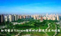 如何解决Tokenim转账时以太