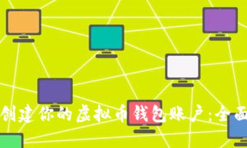 如何创建你的虚拟币钱包账户：全面指南