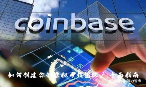 如何创建你的虚拟币钱包账户：全面指南