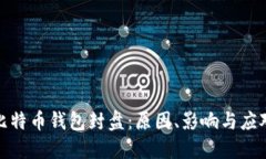 揭秘比特币钱包封盘：原