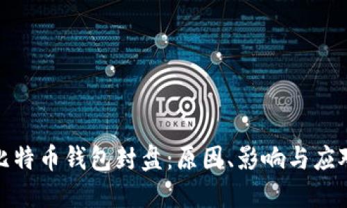 揭秘比特币钱包封盘：原因、影响与应对策略