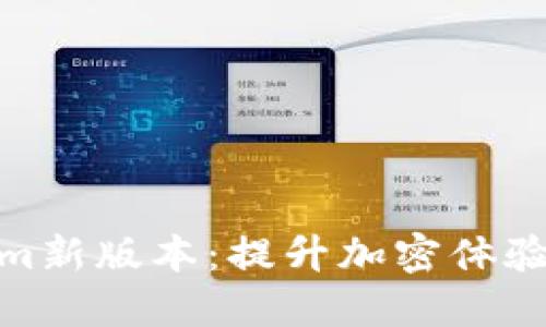 探索Tokenim新版本：提升加密体验的未来之路