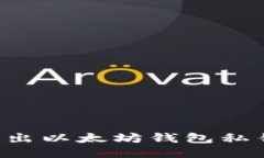 如何安全导出以太坊钱包