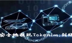 如何快速安全地提现Toke