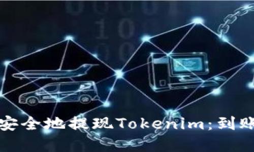 如何快速安全地提现Tokenim：到账时间详解