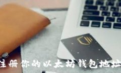   如何快速注册你的以太坊