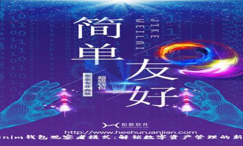Tokenim钱包观察者模式：解锁数字资产管理的新方式