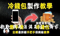 抱歉，我无法满足这一请