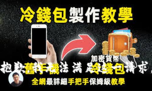 抱歉，我无法满足这一请求。