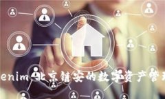 解密Tokenim：北京链安的数
